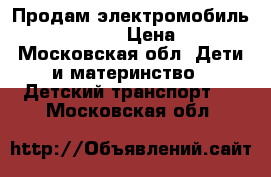 Продам электромобиль Geoby 05W320. › Цена ­ 4 800 - Московская обл. Дети и материнство » Детский транспорт   . Московская обл.